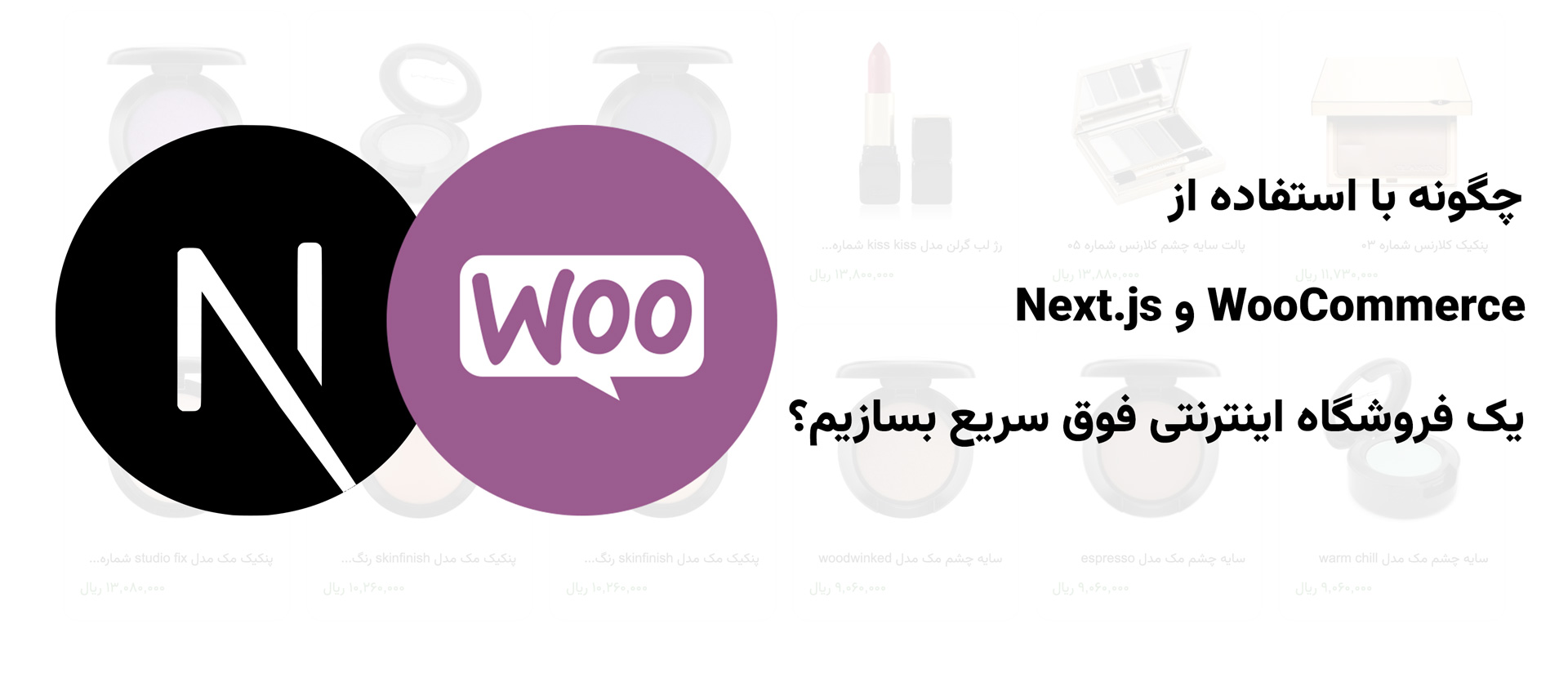 چگونه با Next.js و WooCommerce یک فروشگاه اینترنتی فوق سریع بسازیم؟